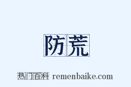 防荒是什么意思的图片